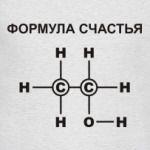 Формула счастья С2Н5ОН