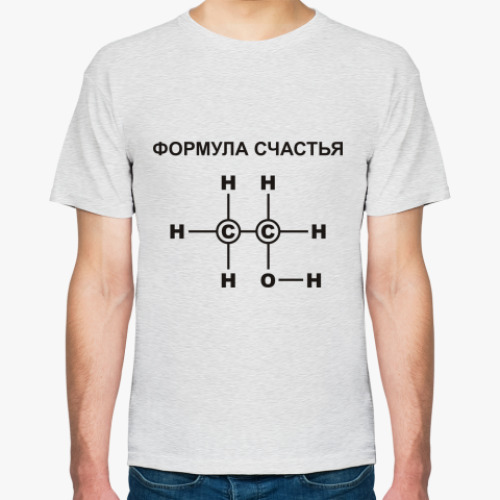 Выпил с2н5он. Формула счастья. Формула счастья формула. Футболка с2н5он. Футболка формула.