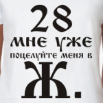 28 мне уже, поцелуйте меня в Ж