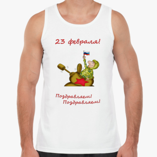 Майка 23 февраля