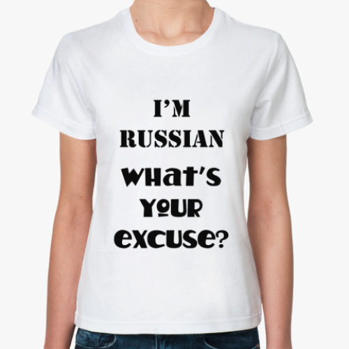 Классическая футболка What's your excuse?