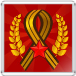  День Победы