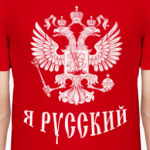 Я русский. Герб России