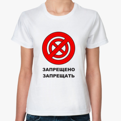 Классическая футболка Запрещено