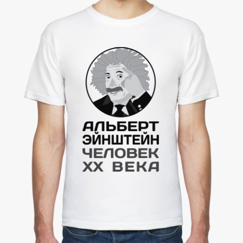 Футболка Альберт Эйнштейн