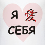 люблю себя
