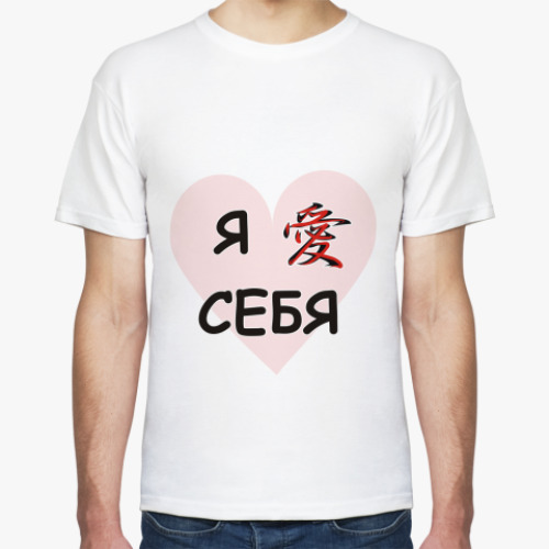 Футболка люблю себя