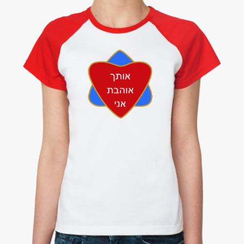 Женская футболка реглан Я люблю тебя по-еврейски