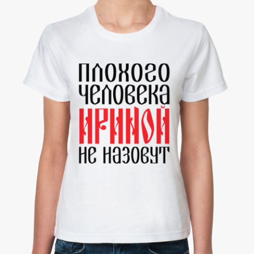 Классическая футболка Ирина
