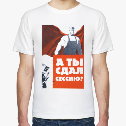 Футболка А ты сдал сессию?