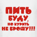 Пить буду, но курить не брошу!