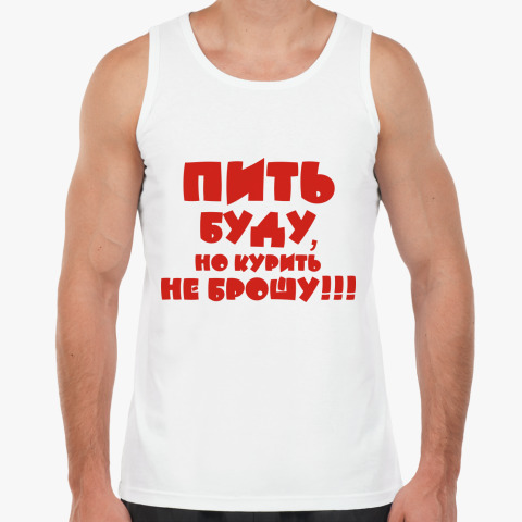 Пить есть. Курить буду но пить не брошу. Я пить не буду. Пью и буду пить. Я не пью я спортсмен.