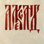 Александр славянин
