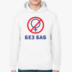 Без баб
