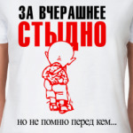 За вчерашнее стыдно, но...
