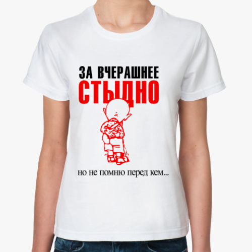Классическая футболка За вчерашнее стыдно, но...