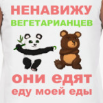 Вегетарианцы