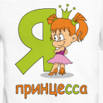 Я принцесса
