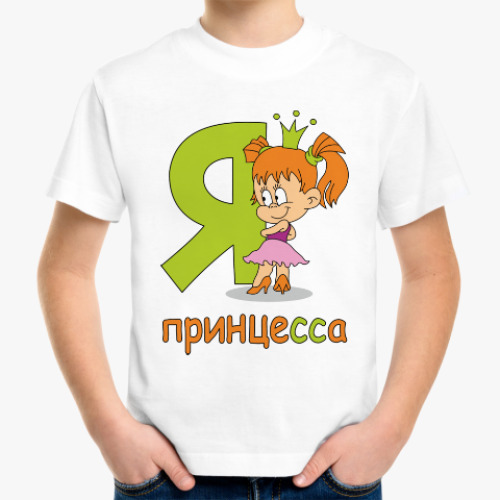 Детская футболка Я принцесса