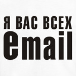 Я вас всех eMAIL