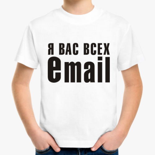 Детская футболка Я вас всех eMAIL