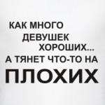 Как много девушек хороших