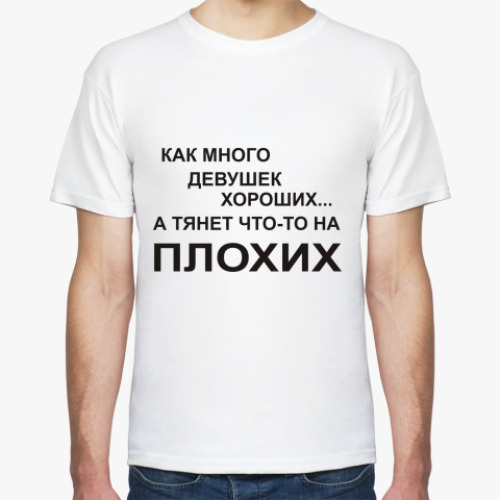 Футболка Как много девушек хороших