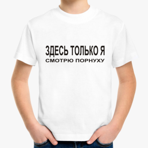 Детская футболка Здесь только я