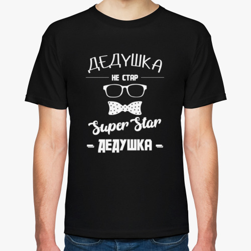 Футболка Дедушка Не Стар Superstar Дедушка