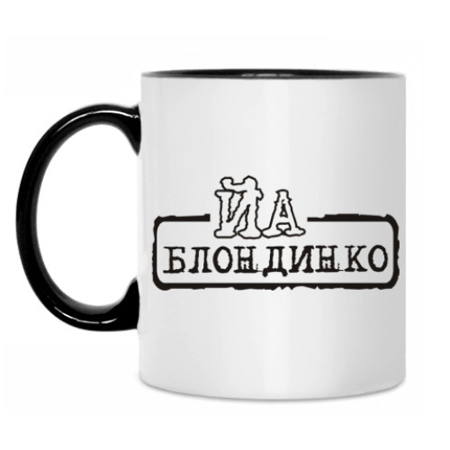 Кружка Йа блондинко