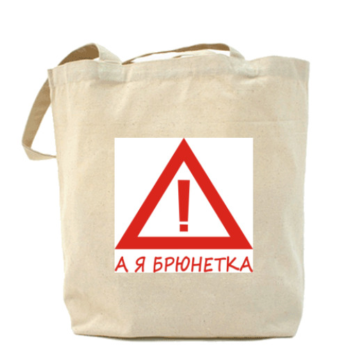 Сумка шоппер А Я брюнетка!