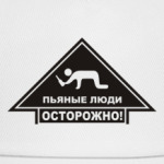Пьяные люди ОСТОРОЖНО!