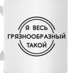 Грязнообразный