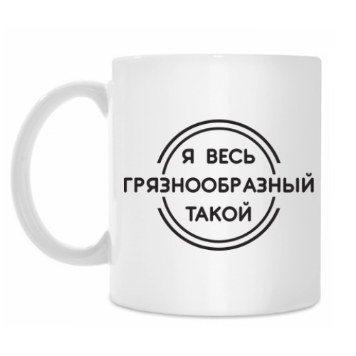 Кружка Грязнообразный