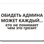 Обидеть админа может каждый...