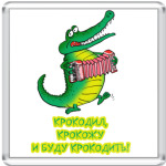   КРОКОДИЛ