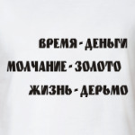 Время - деньги, Молчание - ...