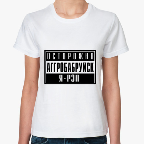 Классическая футболка АГГРОБАБРУЙСК
