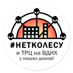 #НЕТКОЛЕСУ