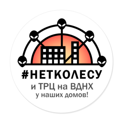 Виниловые наклейки #НЕТКОЛЕСУ