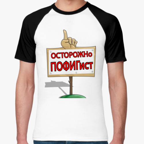 Футболка реглан Пофигист