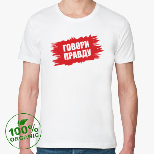 Футболка из органик-хлопка Говори правду