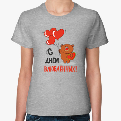 Женская футболка С Днем влюбленных!