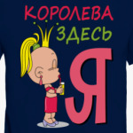 Королева здесь Я
