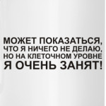 Я занят!