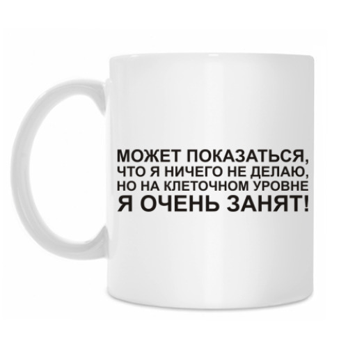 Кружка Я занят!