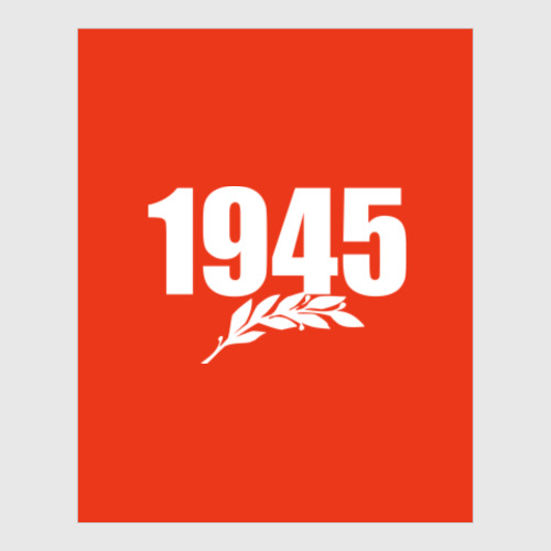 Постер 1945. История наших побед