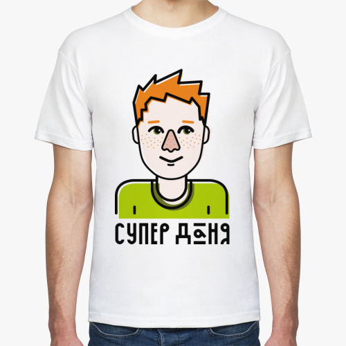 Футболка Супер Даня