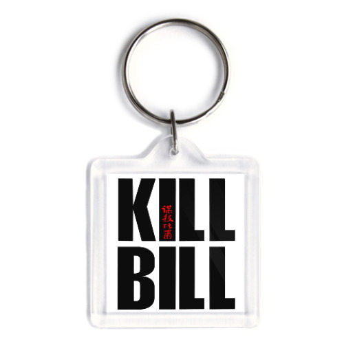 Брелок Kill Bill