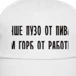 Лучше пузо от пива